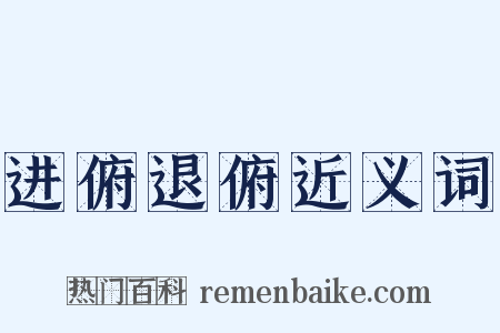 进俯退俯近义词是什么意思的图片